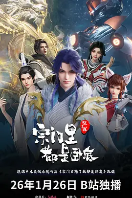 宗门里除了我都是卧底