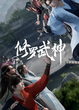 修罗武神 第1季