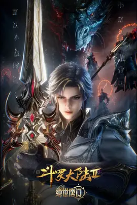 斗罗大陆2 绝世唐门
