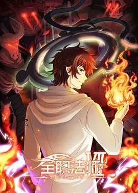 全职法师（1-6季）