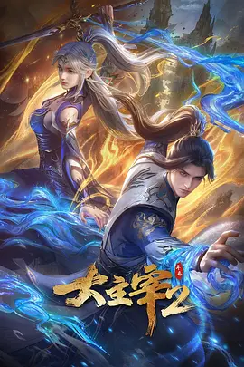 大主宰2
