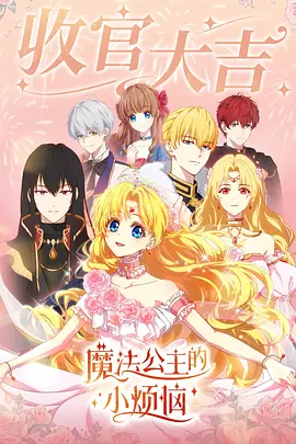 魔法公主的小烦恼