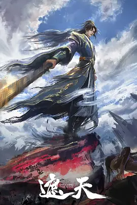 遮天（叶凡传）