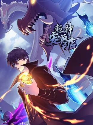 超神宠兽店（动态漫）