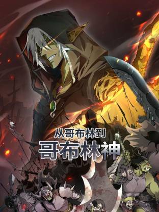 从哥布林到哥布林神（动态漫）